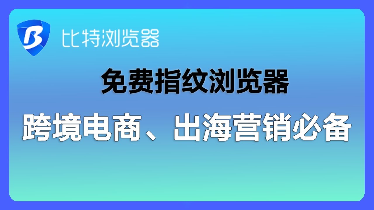 比特浏览器如何在多台设备上使用？ - 比特指纹浏览器官网